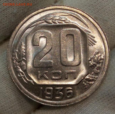 20 Копеек 1936 г яркий UNC с 200 на сутки до 13.06.22 - IMG_20220612_220725