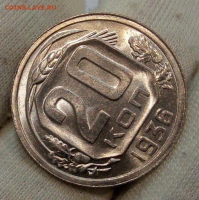 20 Копеек 1936 г яркий UNC с 200 на сутки до 13.06.22 - IMG_20220612_220654