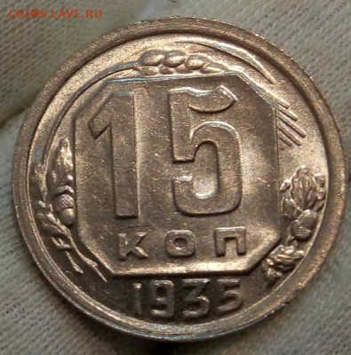 15 Копеек 1935г яркий UNC с 200 на сутки до 13.06.22 - IMG_20220612_220428