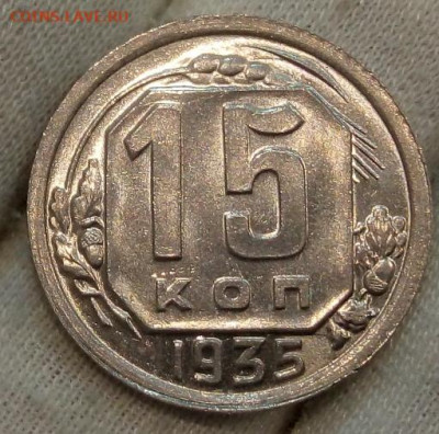 15 Копеек 1935г яркий UNC с 200 на сутки до 13.06.22 - IMG_20220612_220237