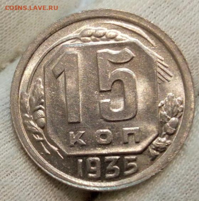 15 Копеек 1935г яркий UNC с 200 на сутки до 13.06.22 - IMG_20220612_220451