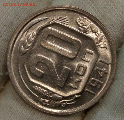 20 Копеек 1941г яркий UNC с 200 на сутки до 13.06.22 - IMG_20220612_215853