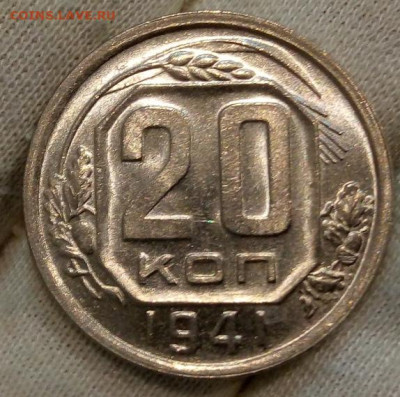 20 Копеек 1941г яркий UNC с 200 на сутки до 13.06.22 - IMG_20220612_220005