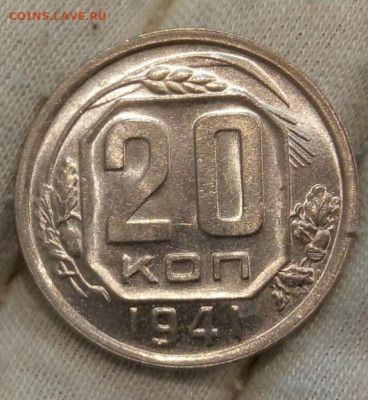 20 Копеек 1941г яркий UNC с 200 на сутки до 13.06.22 - IMG_20220612_220033