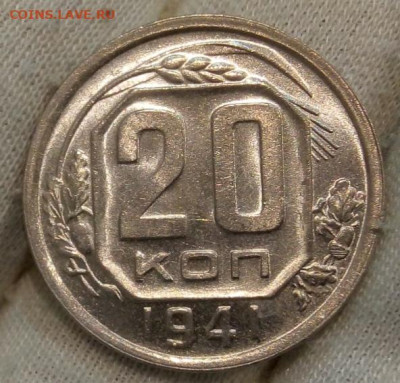 20 Копеек 1941г яркий UNC с 200 на сутки до 13.06.22 - IMG_20220612_220047