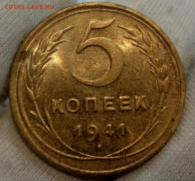 5 Копеек 1941г UNC с 200 на сутки до 13.06.22 - IMG_20220612_215645
