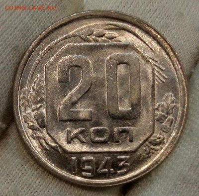 20 Копеек 1943 г яркий UNC с 200 на сутки до 13.06.22 - IMG_20220612_215303