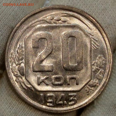 20 Копеек 1943 г яркий UNC с 200 на сутки до 13.06.22 - IMG_20220612_215231