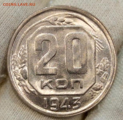 20 Копеек 1943 г яркий UNC с 200 на сутки до 13.06.22 - IMG_20220612_215246