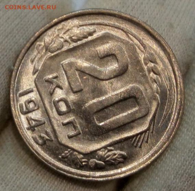 20 Копеек 1943 г яркий UNC с 200 на сутки до 13.06.22 - IMG_20220612_215105
