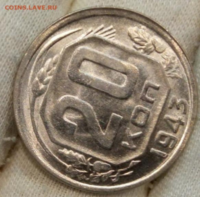 20 Копеек 1943 г яркий UNC с 200 на сутки до 13.06.22 - IMG_20220612_215141
