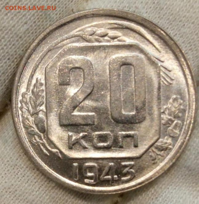 20 Копеек 1943 г яркий UNC с 200 на сутки до 13.06.22 - IMG_20220612_215215