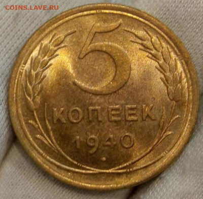 5 Копеек 1940г яркий UNC с 200 на сутки до 13.06.22 - IMG_20220612_213925