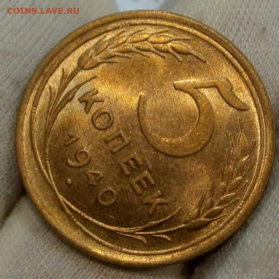 5 Копеек 1940г яркий UNC с 200 на сутки до 13.06.22 - IMG_20220612_213655