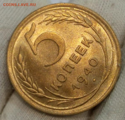 5 Копеек 1940г яркий UNC с 200 на сутки до 13.06.22 - IMG_20220612_213845