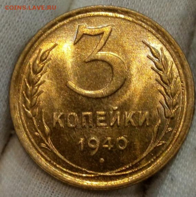 3 Копейки 1940г яркий UNC с 200 на сутки до 13.06.22 - IMG_20220612_213154