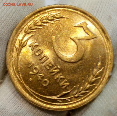 3 Копейки 1940г яркий UNC с 200 на сутки до 13.06.22 - IMG_20220612_213315