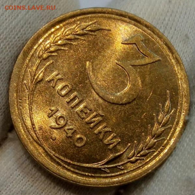 3 Копейки 1940г яркий UNC с 200 на сутки до 13.06.22 - IMG_20220612_213213