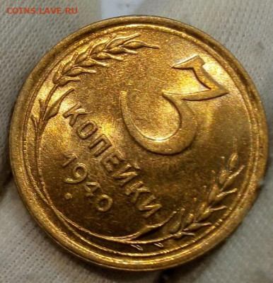 3 Копейки 1940г яркий UNC с 200 на сутки до 13.06.22 - IMG_20220612_213300