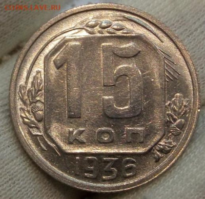 15 Копеек 1936 г UNC с 200 на сутки до 13.06.22 - IMG_20220612_212240