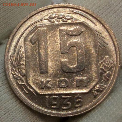 15 Копеек 1936 г UNC с 200 на сутки до 13.06.22 - IMG_20220612_212210