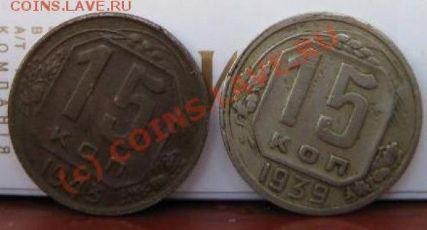 15коп.1939,1943г. - Б1