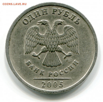 1 рубль 2005 СПМД - опознание - 1 рубль 2005 СПМД