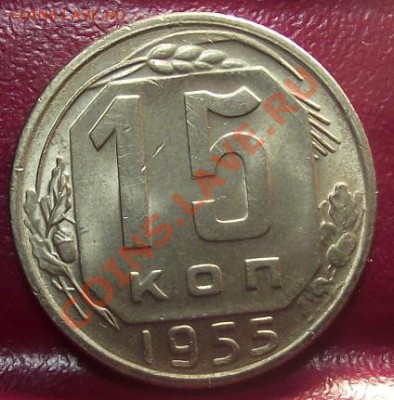 15 коп 1948,54,55 г.Хорошие 24.11.11 г. в 22:00 (Мск) - 2011_11220051.JPG