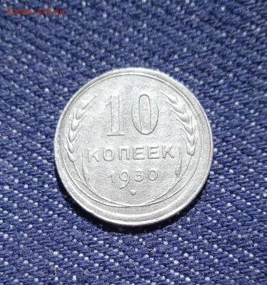 10 копеек 1930 год. Брак - IMG_20220612_101638