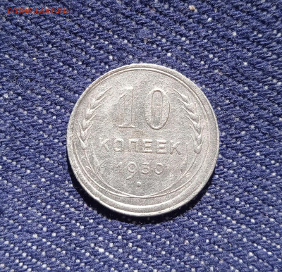 10 копеек 1930 год. Брак - IMG_20220612_101548
