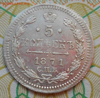 5 копеек 1871 СПБ HI до 16.06.2022 - монеты 598
