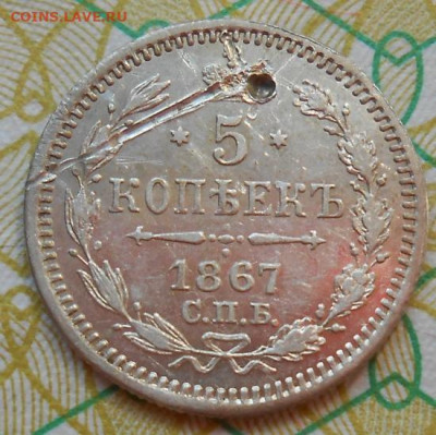 5 копеек 1867 СПБ HI до 16.06.2022 - монеты 602