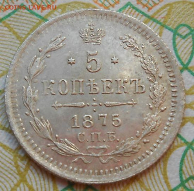 5 копеек 1875 СПБ HI до 16.06.2022 - монеты 606