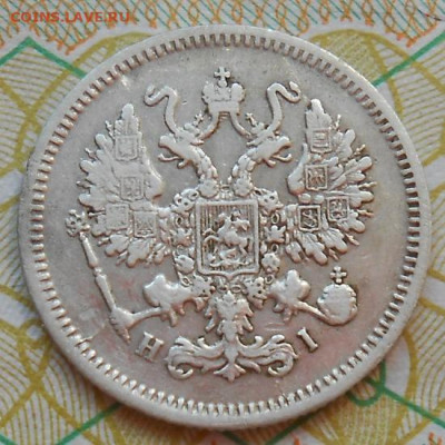 10 копеек 1867 СПБ HI до 16.06.2022 - монеты 613