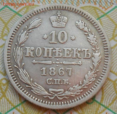 10 копеек 1867 СПБ HI до 16.06.2022 - монеты 611