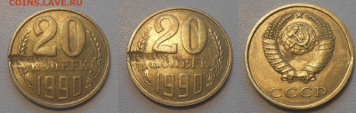 20 копеек 1990 г. (дефект заготовки) до 19.06. 22.00 - 20 коп 1990 (дефект заготовки)