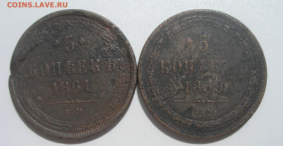 5 коп 1859 и 1861 с дефектом заготовки до 19.06.22 г. 22:00 - 3.JPG
