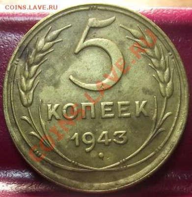 5 коп 1943 Приятная - 2011_11220089.JPG
