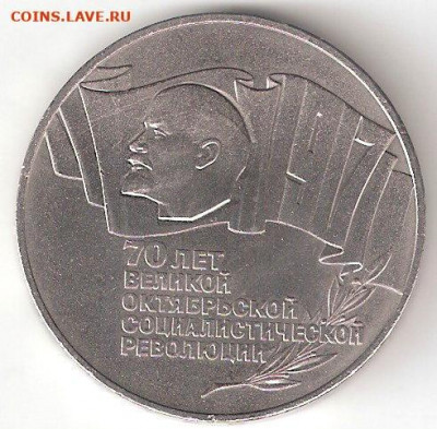 Юбилейки СССР 1965-1991: 5 руб 70 лет Окт Революции (Шайба) - 5 руб ШАЙБА р эдуард