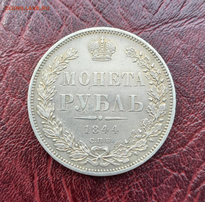Рубль 1844 СПБ КБ, до 18.06  21.30мск. - 3