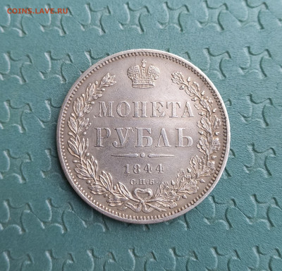 Рубль 1844 СПБ КБ, до 18.06  21.30мск. - 5