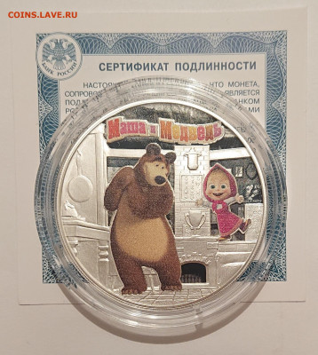 3 рубля МАША и МЕДВЕДЬ (серебро) на различный материал - _20211108_195720.JPG