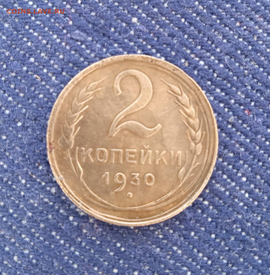 10 копеек 1930 год. Брак - IMG_20220613_093530