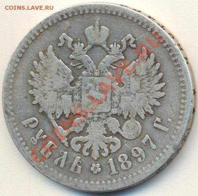 1 рубль 1897 ** до 27.11.2011 22.00 - 1р18970002