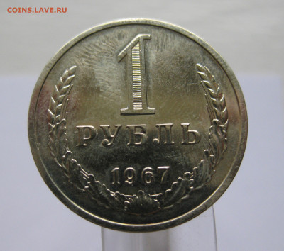 1 рубль1967 - IMG_2194.JPG