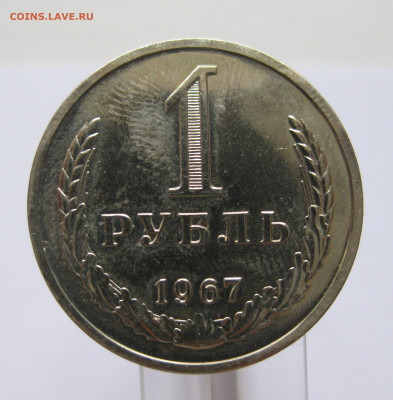 1 рубль1967 - IMG_2193.JPG