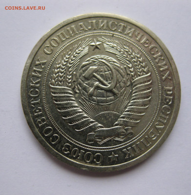 1 рубль1967 - IMG_2189.JPG