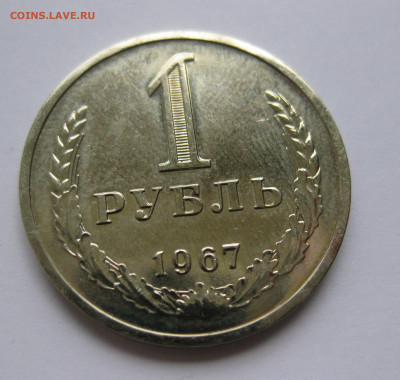 1 рубль1967 - IMG_2188.JPG