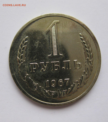 1 рубль1967 - IMG_2187.JPG
