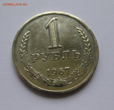 1 рубль1967 - IMG_2186.JPG